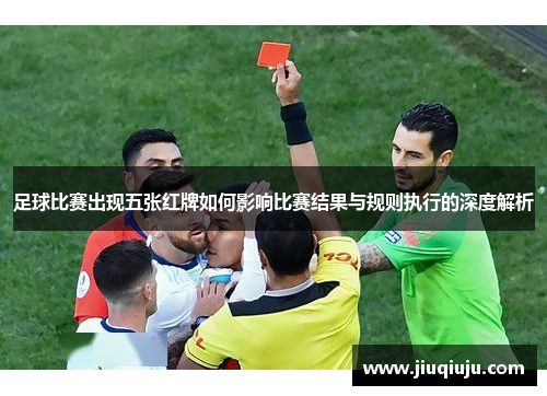 足球比赛出现五张红牌如何影响比赛结果与规则执行的深度解析