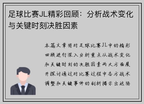 足球比赛JL精彩回顾：分析战术变化与关键时刻决胜因素