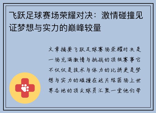 飞跃足球赛场荣耀对决：激情碰撞见证梦想与实力的巅峰较量