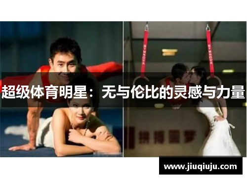 超级体育明星：无与伦比的灵感与力量