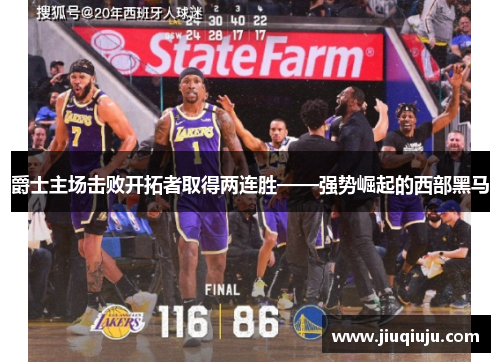 爵士主场击败开拓者取得两连胜——强势崛起的西部黑马