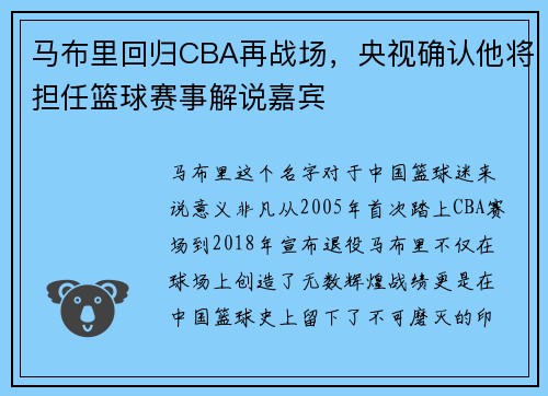 马布里回归CBA再战场，央视确认他将担任篮球赛事解说嘉宾