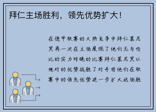 拜仁主场胜利，领先优势扩大！