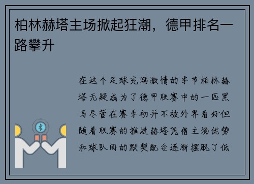柏林赫塔主场掀起狂潮，德甲排名一路攀升