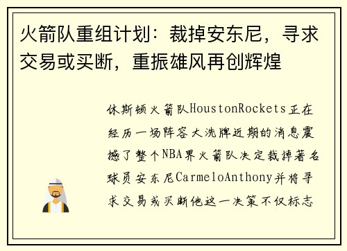 火箭队重组计划：裁掉安东尼，寻求交易或买断，重振雄风再创辉煌