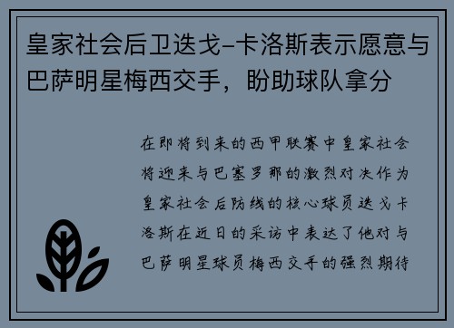 皇家社会后卫迭戈-卡洛斯表示愿意与巴萨明星梅西交手，盼助球队拿分