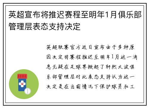 英超宣布将推迟赛程至明年1月俱乐部管理层表态支持决定