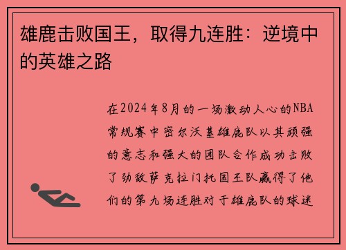 雄鹿击败国王，取得九连胜：逆境中的英雄之路