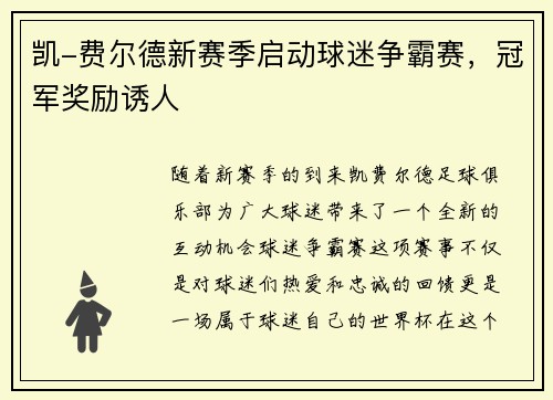 凯-费尔德新赛季启动球迷争霸赛，冠军奖励诱人