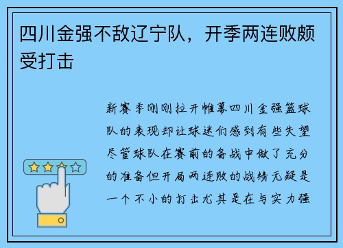 四川金强不敌辽宁队，开季两连败颇受打击