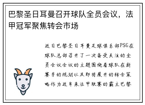 巴黎圣日耳曼召开球队全员会议，法甲冠军聚焦转会市场