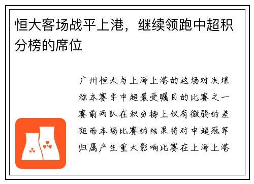恒大客场战平上港，继续领跑中超积分榜的席位