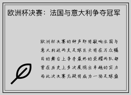 欧洲杯决赛：法国与意大利争夺冠军
