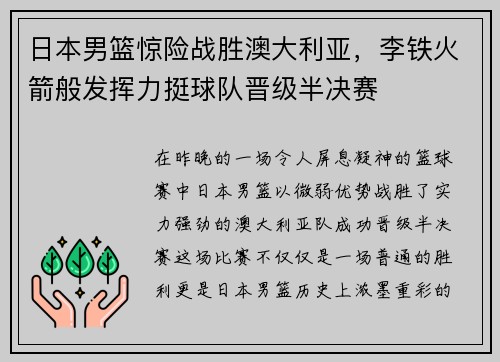 日本男篮惊险战胜澳大利亚，李铁火箭般发挥力挺球队晋级半决赛