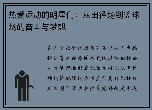 热爱运动的明星们：从田径场到篮球场的奋斗与梦想
