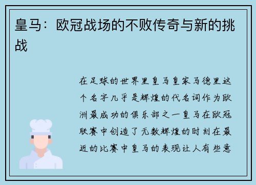 皇马：欧冠战场的不败传奇与新的挑战