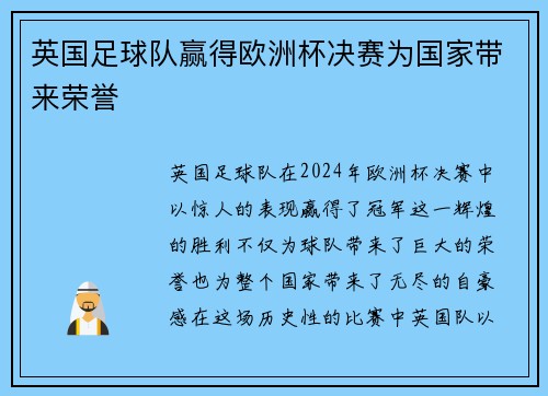 英国足球队赢得欧洲杯决赛为国家带来荣誉