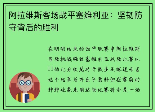 阿拉维斯客场战平塞维利亚：坚韧防守背后的胜利