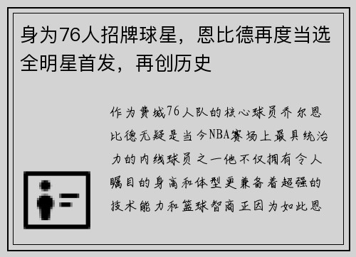 身为76人招牌球星，恩比德再度当选全明星首发，再创历史