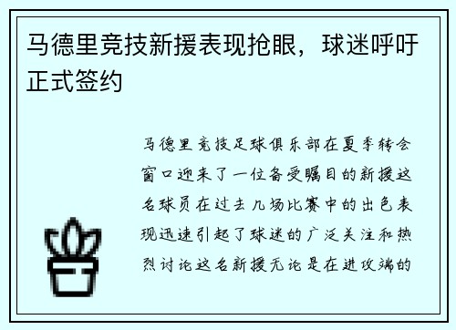 马德里竞技新援表现抢眼，球迷呼吁正式签约