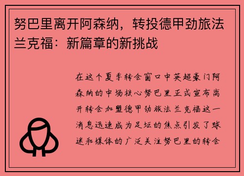 努巴里离开阿森纳，转投德甲劲旅法兰克福：新篇章的新挑战