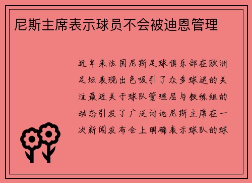 尼斯主席表示球员不会被迪恩管理