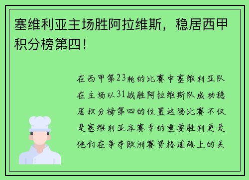 塞维利亚主场胜阿拉维斯，稳居西甲积分榜第四！