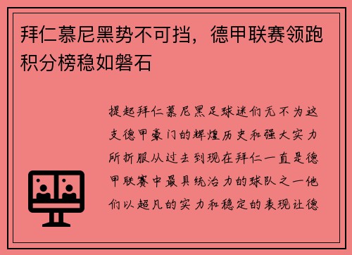 拜仁慕尼黑势不可挡，德甲联赛领跑积分榜稳如磐石