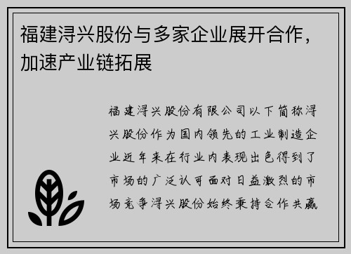 福建浔兴股份与多家企业展开合作，加速产业链拓展
