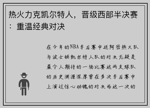 热火力克凯尔特人，晋级西部半决赛：重温经典对决