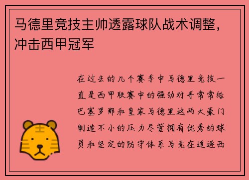 马德里竞技主帅透露球队战术调整，冲击西甲冠军