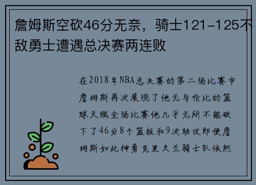 詹姆斯空砍46分无奈，骑士121-125不敌勇士遭遇总决赛两连败