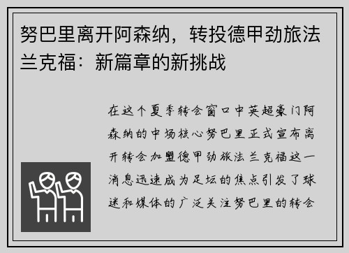 努巴里离开阿森纳，转投德甲劲旅法兰克福：新篇章的新挑战