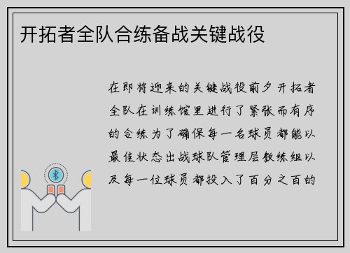 开拓者全队合练备战关键战役