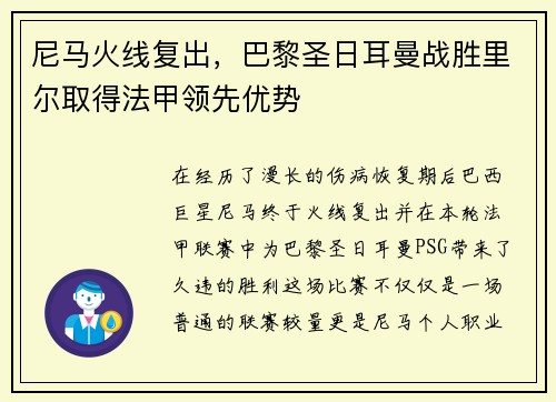 尼马火线复出，巴黎圣日耳曼战胜里尔取得法甲领先优势