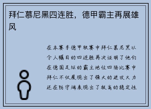 拜仁慕尼黑四连胜，德甲霸主再展雄风