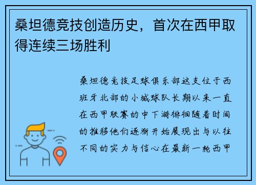桑坦德竞技创造历史，首次在西甲取得连续三场胜利