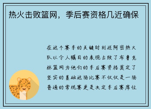 热火击败篮网，季后赛资格几近确保