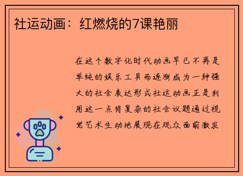 社运动画：红燃烧的7课艳丽