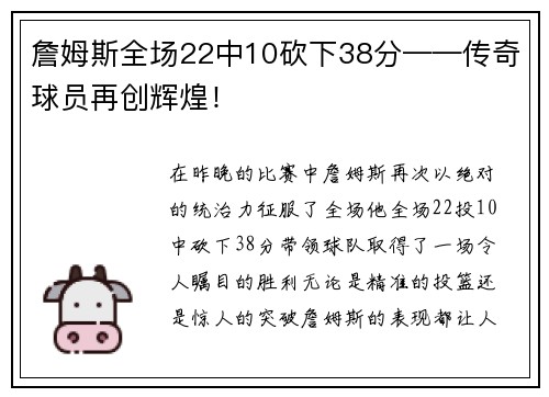 詹姆斯全场22中10砍下38分——传奇球员再创辉煌！