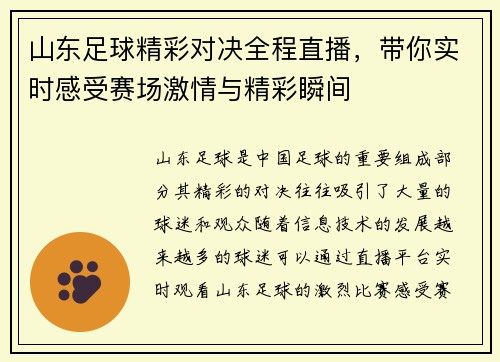 山东足球精彩对决全程直播，带你实时感受赛场激情与精彩瞬间