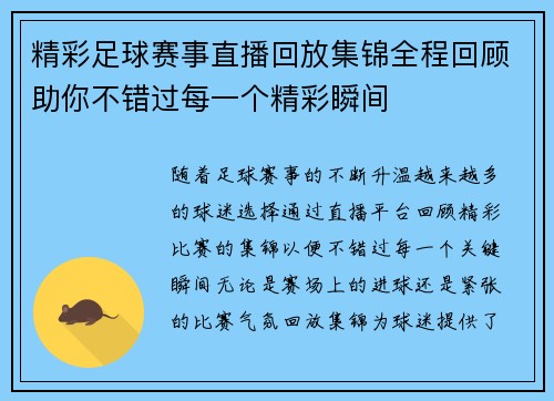 精彩足球赛事直播回放集锦全程回顾助你不错过每一个精彩瞬间