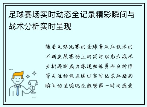 足球赛场实时动态全记录精彩瞬间与战术分析实时呈现