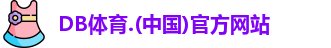 DB体育